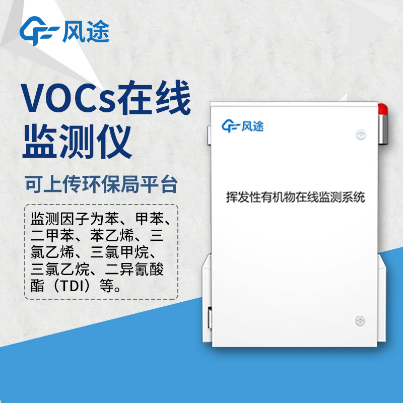 VOC在線監(jiān)測(cè)設(shè)備，風(fēng)途科技在線銷(xiāo)售，歡迎咨詢！