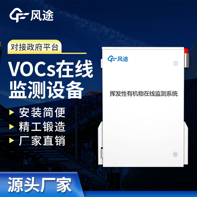 VOC在線監測系統監測，精度高抗干擾，歡迎咨詢！