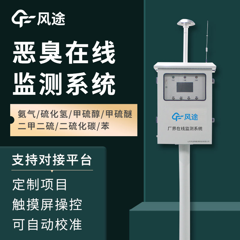 惡臭氣體在線監測系統介紹，如何保障環境健康
