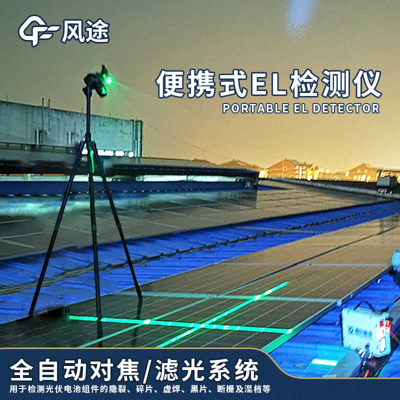 兩種常見的光伏板檢測(cè)儀