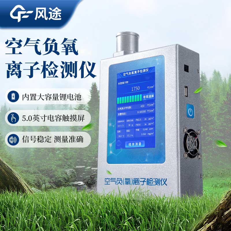 為什么需要手持式負氧離子檢測儀？