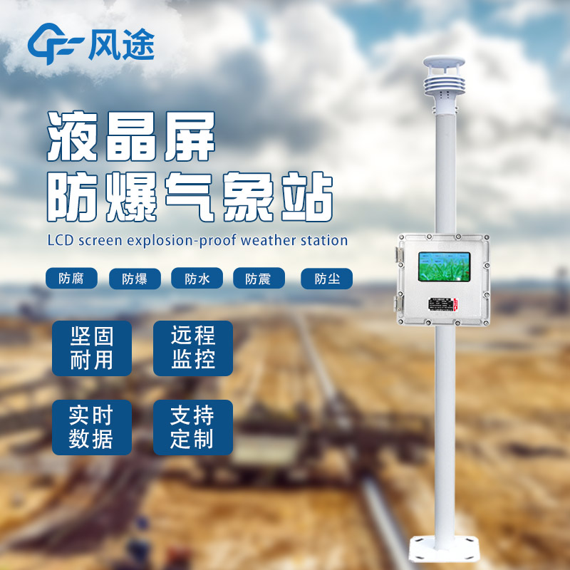 氣象站為什么會有防爆需求？