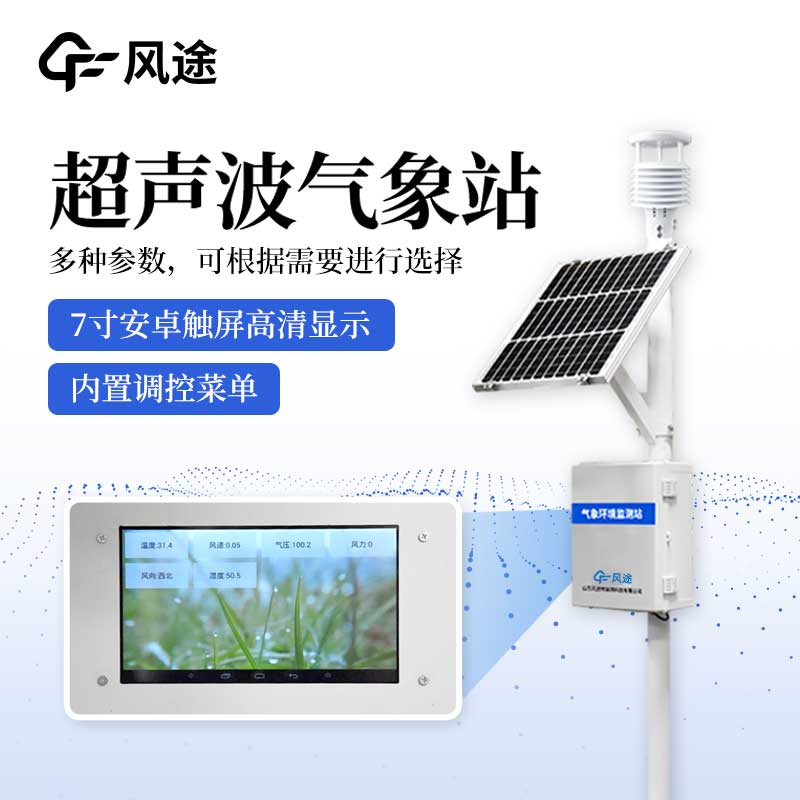 超聲波一體化氣象站有什么亮點？