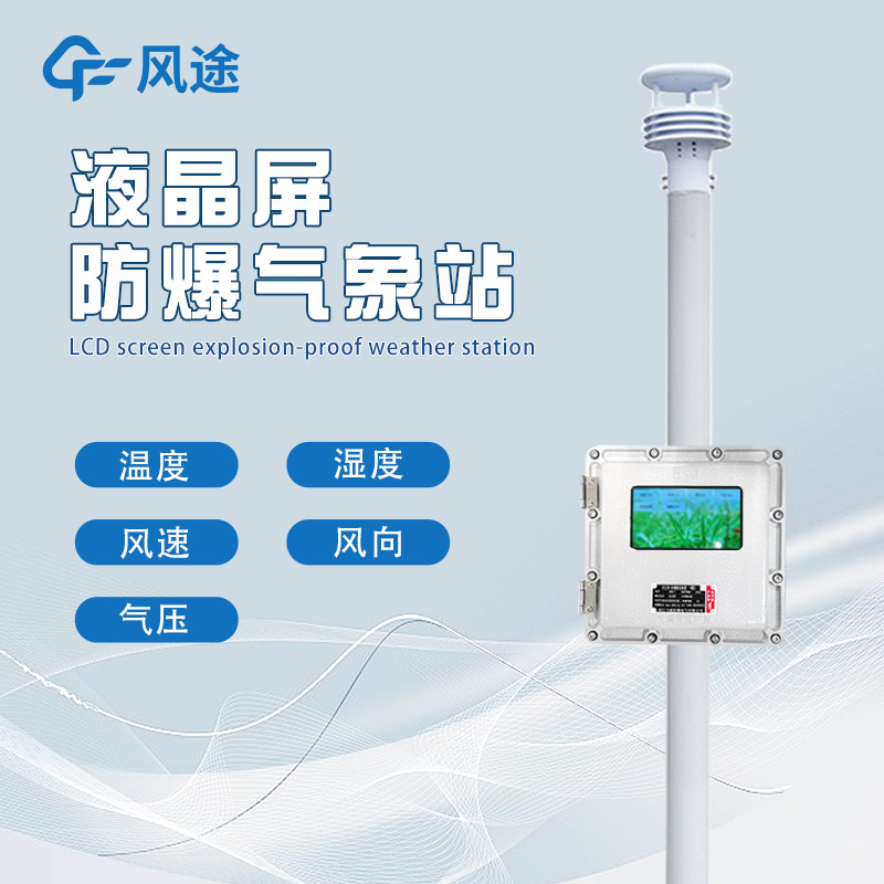 化工自動氣象站作用，提供安全預(yù)警解決方案