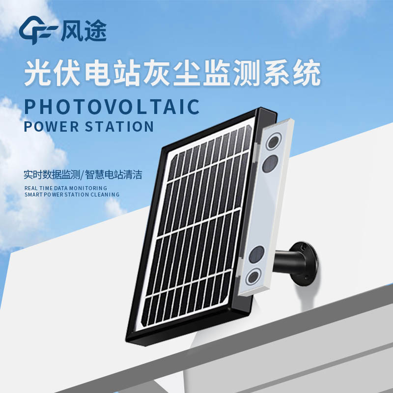 研究證明，積灰影響組件性能，所以您需要一臺光伏組件積灰檢測系統(tǒng)……