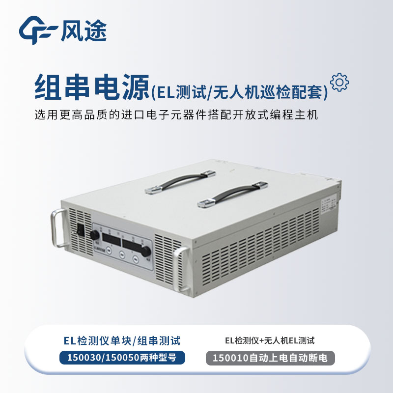 組串式電源，為EL檢測(cè)提供能源